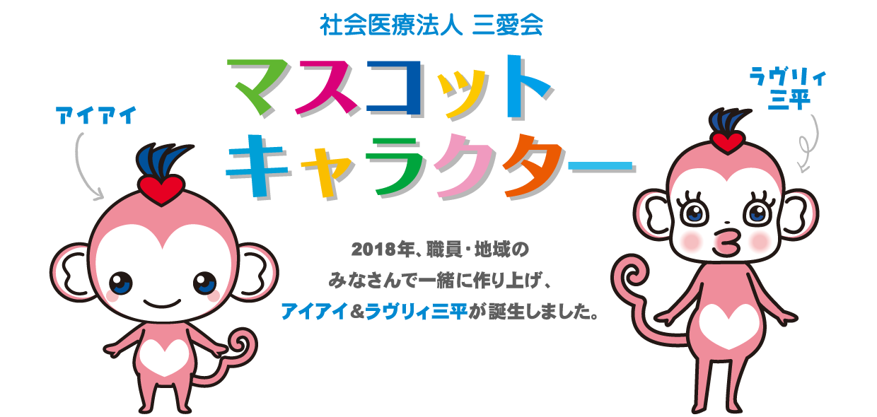 マスコットキャラクター 大分三愛メディカルセンター 社会医療法人 三愛会