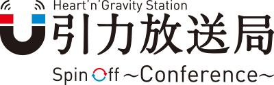 引力放送局 - Conference